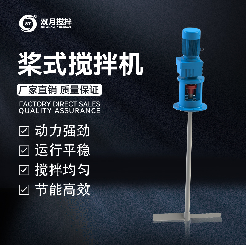 槳式攪拌機(jī)
