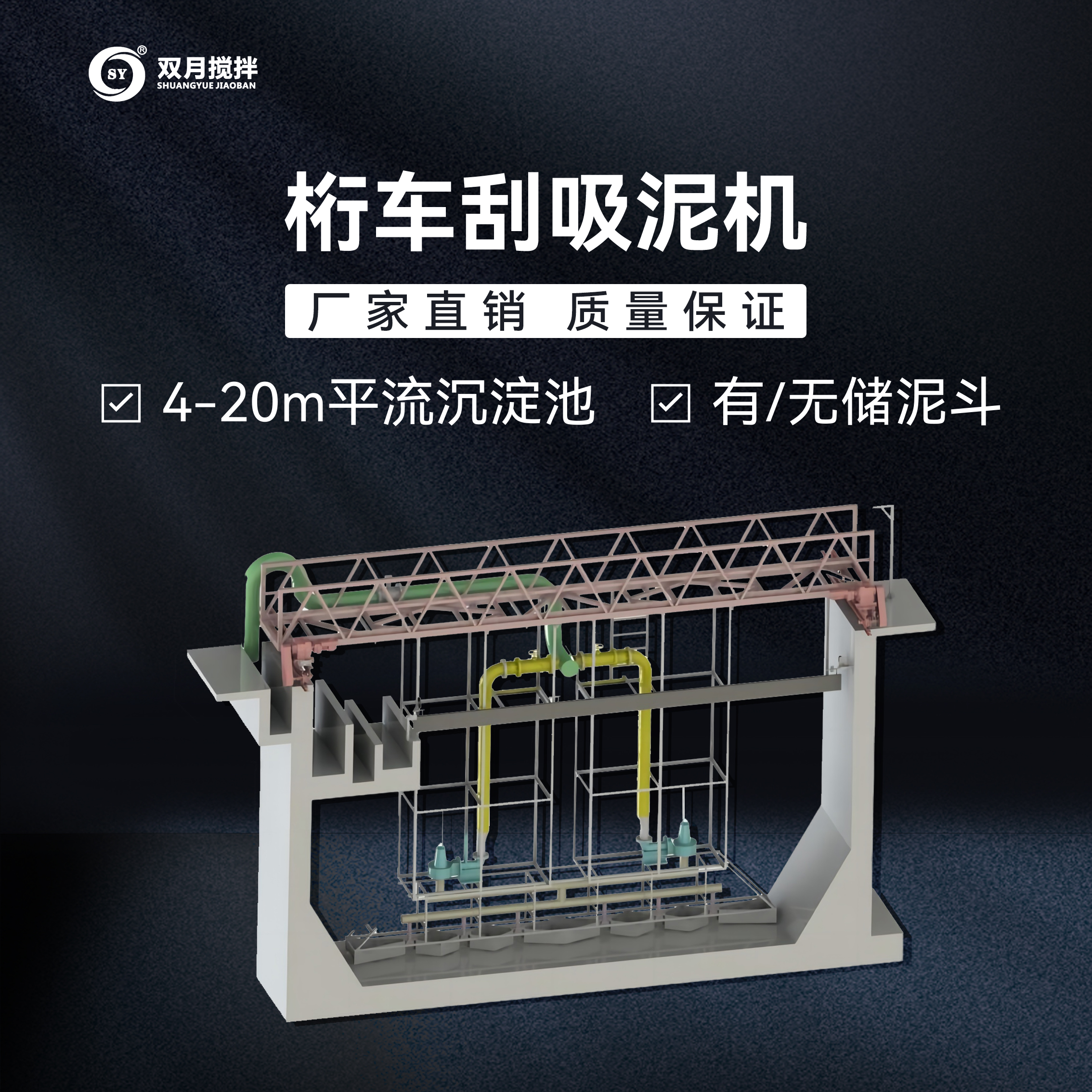 桁車(chē)式刮/吸泥機(jī)